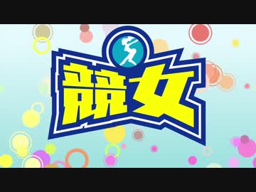 競女!!!!!!!!　OP