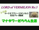 【LoVRe:3】だららん実況！第14話　【聖神】武則天！【プラ】