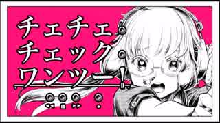 チェチェ・チェック・ワンツー！を歌ってみました！