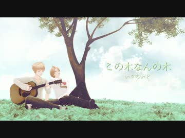 【APヘタリア】この木なんの木【人力ボカロ】