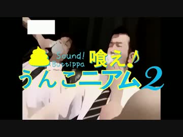 喰え！うOこニアム2 OP 「サウンドスゲーブゥ～」