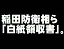 稲田防衛相らの「白紙領収書」問題。