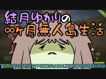 結月ゆかりの∞ヶ月無人島生活　第「円周率回」　【VOICEROID実況】