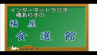 【旅m@s】橘ありすの橘屋　食選館【東京スイーツ】