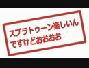 スプラトゥーン楽しいんですけどおおお『S帯』その１５