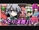 【ゆっくり実況】車椅子探偵さとりの幻想人形演舞　ぱ～と10