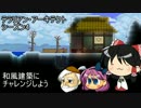 【Terraria】和風建築にチャレンジしよう【テラリア】