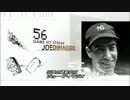 【MLB】　 ジョー・ディマジオ　56試合連続安打　【記録】　