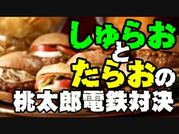 【桃太郎電鉄16】　食材争奪勝負　～ハンバーガー編～part09