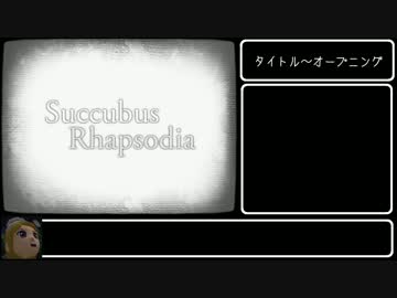 Succubus Rhapsodia 普通プレイ