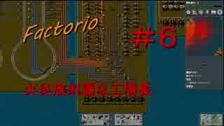 【Factorio】　火炎放射器な工場長　＃６