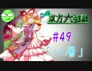 【実況】 ジャンの東方六強戦！#49