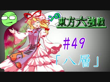 【実況】 ジャンの東方六強戦！#49