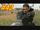 [実況][MGSV:TPP]BOSSはトロコンするまでずっとパシリ #42