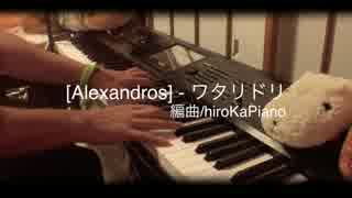 [Alexandros] - ワタリドリ 　ピアノで弾いてみた