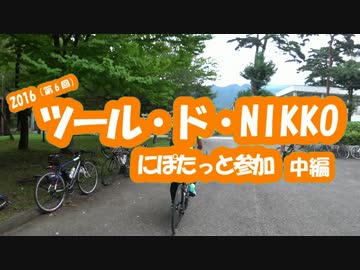 [自転車]ツール・ド・NIKKO2016にぽたっと参加_中編[ゆっくり]
