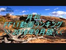 月刊 FF11動画 ランキング　2016年9月版