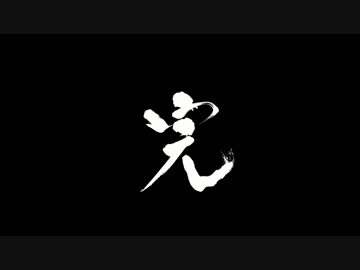 【龍が如く】だんだら羽織のおっさん志士 153（最終回） 【維新！】