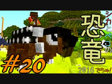 【Minecraft】シカとペコの恐竜2016　でちゅ！＃20【2人実況】