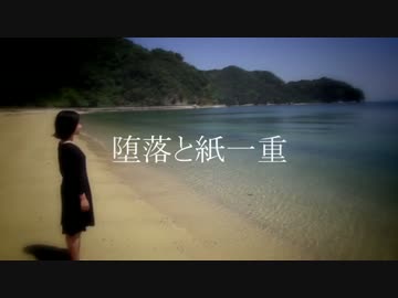 【鏡音リン】堕落と紙一重【オリジナル】