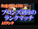 【シャドウバース】生成コスト1350！ブロンズ縛りのランクマッチ【A3】