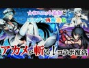 【ディバゲ】アカメが斬る！コラボ！☆６追加とエスデス再醒【実況】