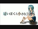 幼いぼくと小さな友だち／ToeRio feat.初音ミク