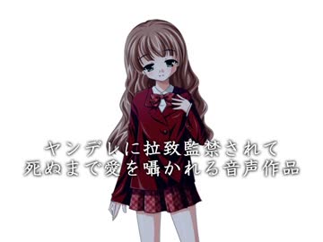 『ヤンデレに拉致監禁されて死ぬまで愛を囁かれる音声作品』PV