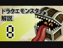 【ゆっくり解説】ドラゴンクエスト モンスター図鑑 Part8