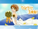 ぴよらじ。‐３ｒｄ　Anniversary‐　後編