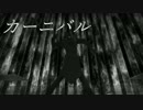 【MMD刀剣乱舞】 カーニバル 【光忠】