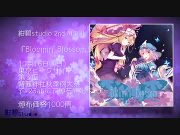 【秋季例大祭3】Bloomin’ Blossom【クロスフェードデモ】