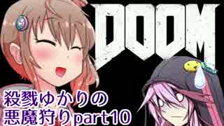 【VOICEROID実況】殺戮ゆかりの悪魔狩りpart10【DOOM4】