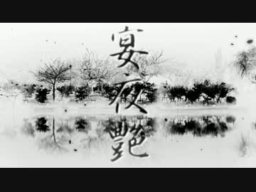 宴夜艶【字幕付き/カラオケ】
