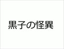 【黒バス】黒子の怪異ＥＤ【ノベルゲーム】