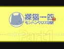 【野良猫総本山】裸猫一匹がモンハンクロス攻略 part.1【ゆっくりMHX】
