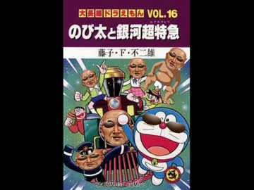 ドバえもん どか太と珍歩腸突入(ホモセクロス)ED 私のパパの運古