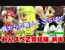 #6【みんスペZ】長かった戦いよ さらば!!みんスぺZ完結編 前半