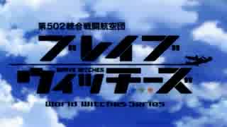 【差し替え】ブレイブウィッチーズ×サマカニ！！