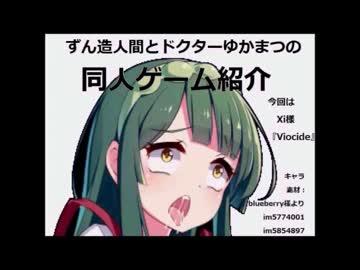 ずん造人間とドクターゆか松の同人ゲーム紹介#1『Viocide』