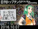 日刊トップテン！VOCALOID＆something【日刊ぼかさん2016.10.07】