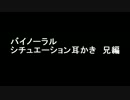 【女性向け】耳かきボイス 兄編【バイノーラル】