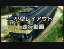 【ジオラマ】はじめての鉄道模型レイアウト走行動画