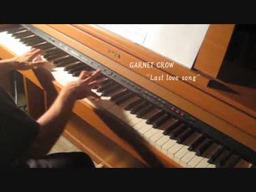 GARNET CROW「Last love song」ピアノで弾いてみた