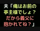 夫「俺はお前の亭主様でしょ？だから義父に抱かれてね？」【2ch】