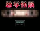 【実況】今日から事故物件！【怨写怪談】