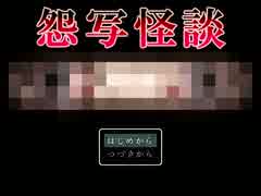 【実況】今日から事故物件！【怨写怪談】