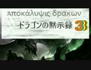 【フルバ英雄譚】ドラゴンの黙示録3【雷鳴の如く】