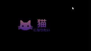 猫になりたい part1