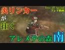 【ToSプレイ動画】炎リンカーが往く、アレメテの森(南)【Tree of Savior】